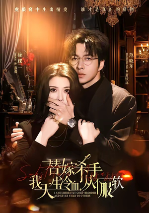 替嫁入局：我生来难驯，从不服软（70集）解说