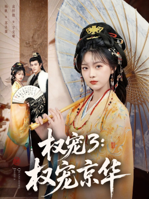 权宠3：权宠京华（78集）热门短剧追不停