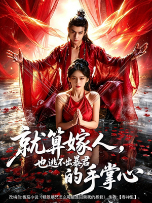 就算嫁人，也逃不出暴君的手掌心（86集）夸克网盘观看