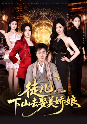 徒儿，下山去娶美娇娘（75集）夸克网盘观看
