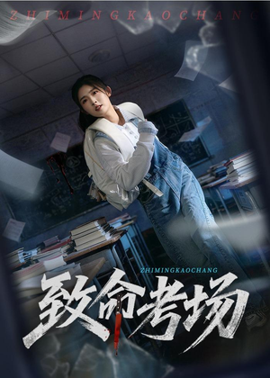 致命考场（59集）穿越短剧推荐