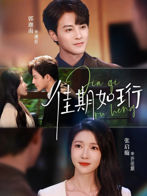佳期如珩（79集）精彩短剧分享