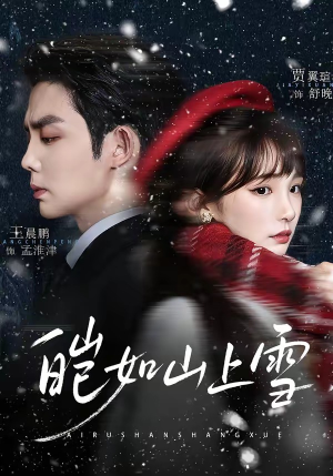 皑如山上雪（76集）高质量短剧推荐