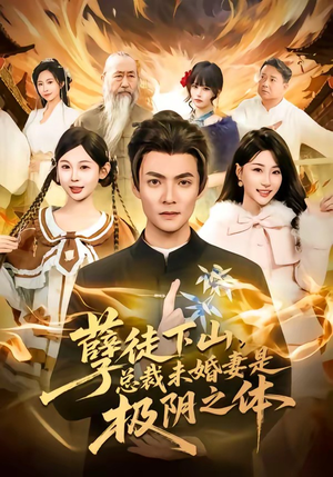 孽徒下山，总裁未婚妻是极阴之体（80集）免费短剧合集