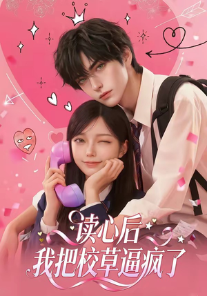 读心后，我把校草逼疯了（16集）完整版