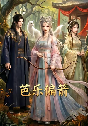 芭乐偏箭（40集）短剧完整版免费