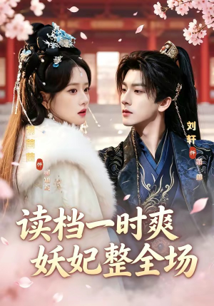 读档一时爽，妖妃整全场（80集）短剧免费观看