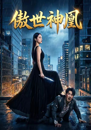 傲世神凰（70集）全集免费看短剧