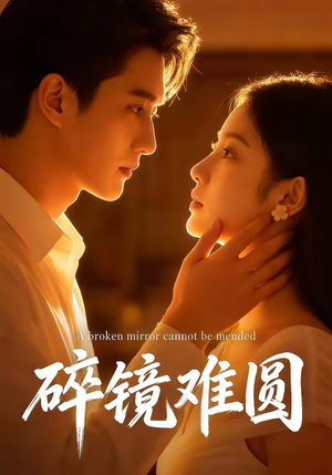 碎镜难圆（38集）精彩的网络短剧