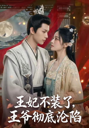王妃不装了，王爷彻底沦陷（53集）剧好看短剧推荐