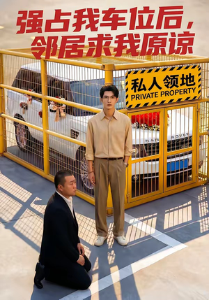 强占我车位后，邻居求我原谅（30集）爆款短剧追不停