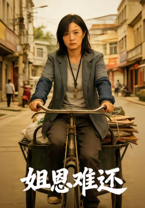 姐恩难还（80集）我全都看完了