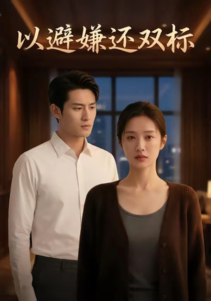 以避嫌还双标（27集）精彩短剧上线
