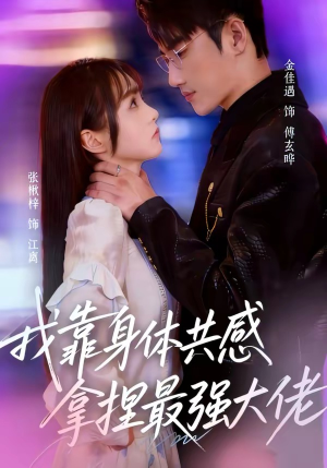 我靠身体共感拿捏最强大佬（73集）精彩好看短剧