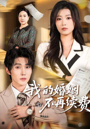 我的婚姻不再续费（61集）快来看短剧