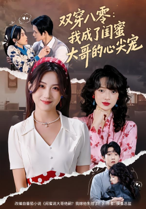 双穿八零：我成了闺蜜大哥的心尖宠（80集）经典回顾免费看
