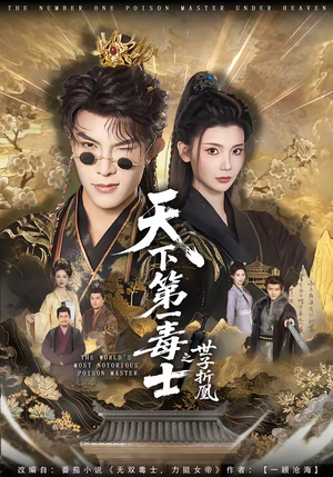 天下第一毒士之世子折凰（82集）最火的短剧