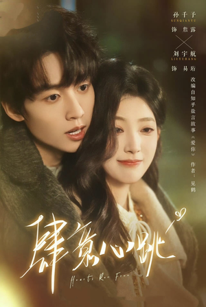 肆意心跳（69集）看到大结局