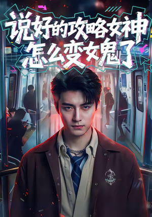 说好的攻略女神，怎么变女鬼了（60集）推荐热门短剧