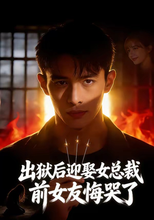 出狱后迎娶女总裁，前女友悔哭了（60集）爆款短剧追不停
