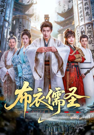 布衣儒圣（53集）红果免费短剧