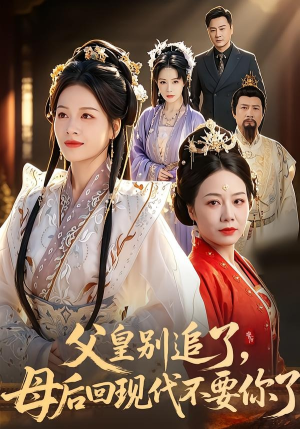 父皇别追了，母后回现代不要你了（65集）在线看免费版