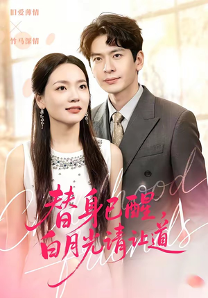 替身已醒，白月光请让道（47集）热门短剧排行榜