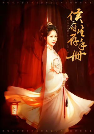 侯府生存手册（76集）热播短剧推荐