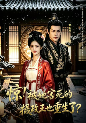 惊！被她害死的摄政王也重生了？（70集）最火爆短剧