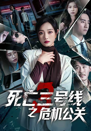 死亡三号线之危机公关（60集）精彩短剧看不停