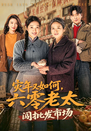 灾年又如何，六零老太闯批发市场（76集）好看短剧抢先看