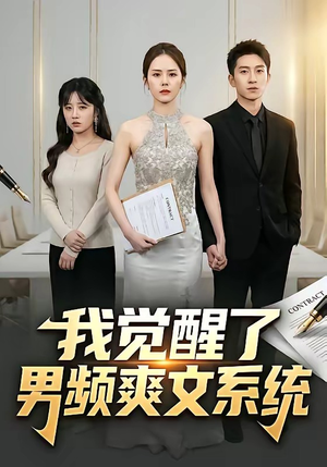 我觉醒了男频爽文系统（70集）夸克网盘在线看