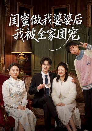 闺蜜做我婆婆后我被全家团宠（50集）短剧在哪里看