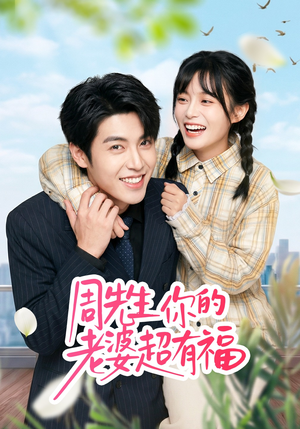 周先生，你的老婆超有福（50集）剧好看短剧推荐