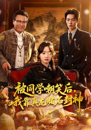 被同学嘲笑后，我靠真龙赌石封神（80集）最新热剧免费看