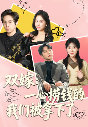 双嫁：一心捞钱的我们被拿下了（59集）短剧全集免费看