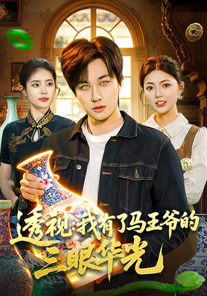 透视：我有了马王爷的三眼华光（108集）精彩连连免费看