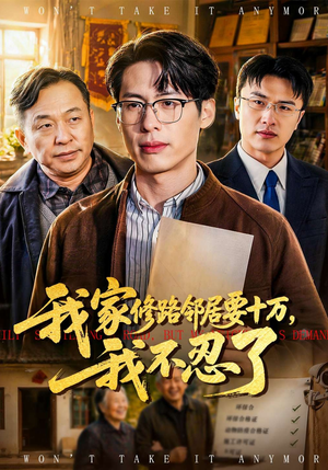 我家修路邻居要十万，我不忍了（97集）在线免费观看