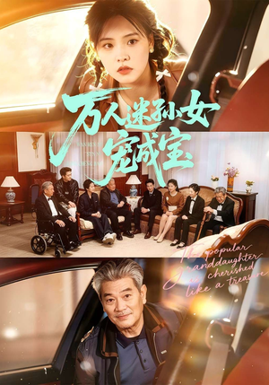 万人迷孙女宠成宝（79集）在线看