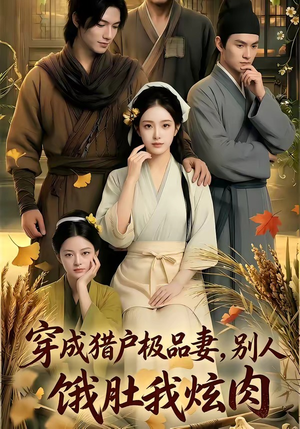 穿成猎户极品妻,别人饿肚我炫肉！（81集）短剧中追到爽