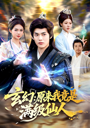 玄幻：原来我竟是满级仙人（94集）精彩短剧下载