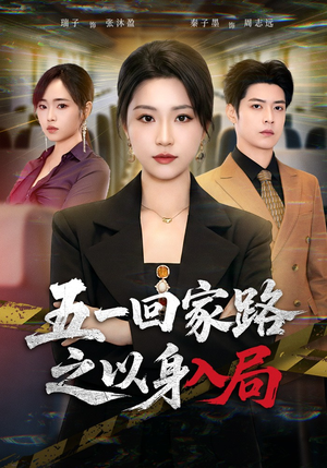 五一回家路之以身入局（61集）推荐你们也去看