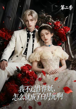 我不过作作妖，怎么就成了白月光啊第二季（67集）更新时间一览表