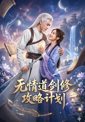 无情道剑修攻略计划（78集）我全都看完了
