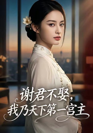 谢君不娶,我乃天下第一宫主（67集）分享好看短剧