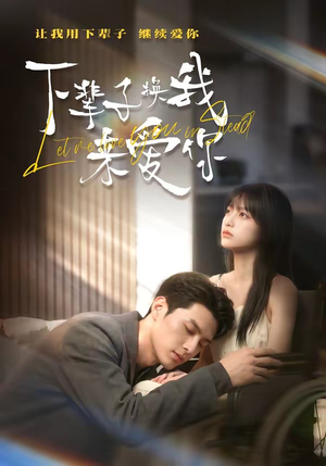 下辈子换我来爱你（41集）红果短剧看全集