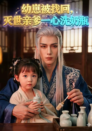 幼崽被找回，灭世亲爹一心洗奶瓶（67集）360网盘观看