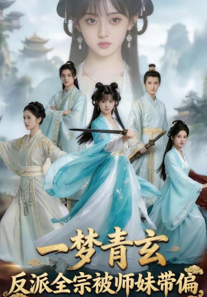 一梦青玄，反派全宗被师妹带偏（71集）每天分享短剧