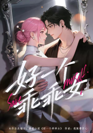 好一个乖乖女（55集）短剧分享剧集