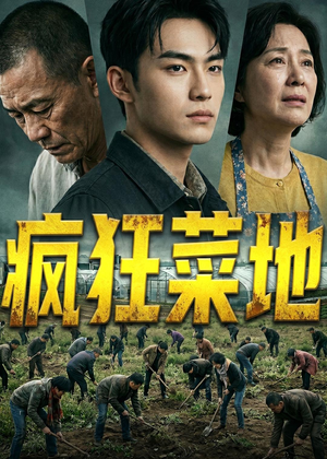 疯狂菜地（22集）经典回顾免费看